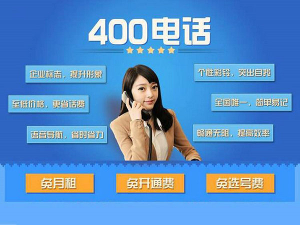 如何辦理一個質量有保障穩定的400電話