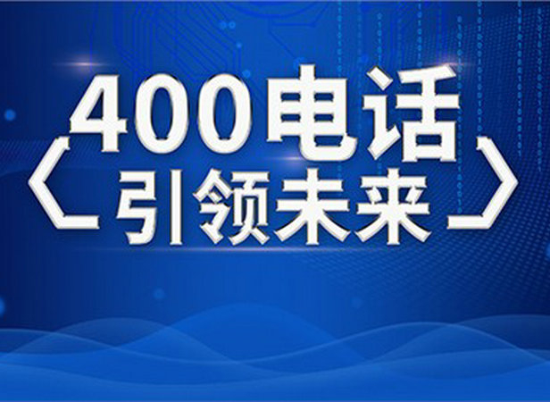 濟南400電話辦理公司有哪些